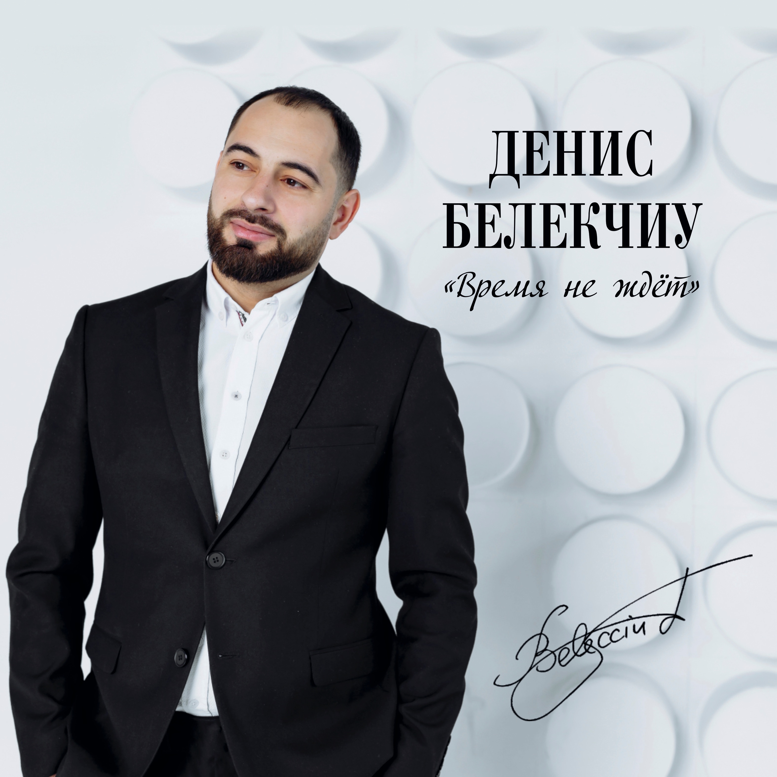 Время не ждёт