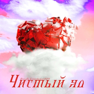 Чистый яд - Single