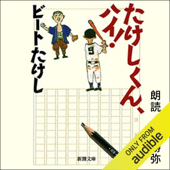 たけしくん、ハイ!