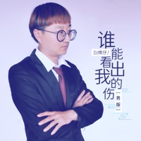 谁能看出我的伤 (男版) - Single - DJ辉仔