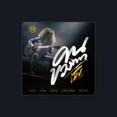 Listen to น้อย วีระชน, watch music videos, read bio, see tour dates & more!