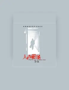 Listen to 冷煜, watch music videos, read bio, see tour dates & more!
