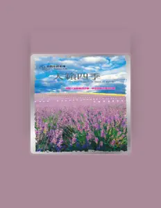 Listen to 尚名之星, watch music videos, read bio, see tour dates & more!