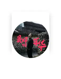 Escucha a 李家栋, mira videos musicales, lee su biografía, consulta las fechas de las gira y más.