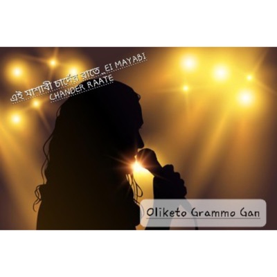 Oliketo Grammo Gan - এই মায়াবী চাদেঁর রাতে_EI MAYABI CHANDER RAATE
