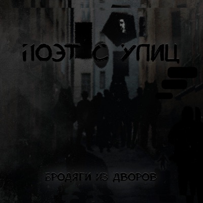Бродяги из дворов - Single
