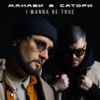 I Wanna Be True - МАНАБИ & САТОРИ