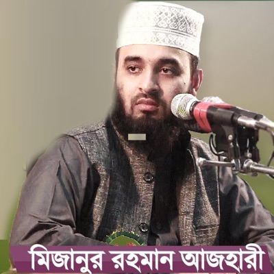 Amader Media - ওয়াজটি শুনে অন্তর ঠান্ডা হয়ে যায় - মিজানুর রহমান আজহারী Bangla Waz Mahfil Mizanur Rahman Azhari