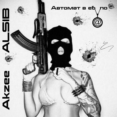Автомат в ебало - Single