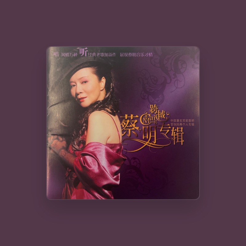 蔡明