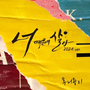 Reason of my life (2024 ver) - Single