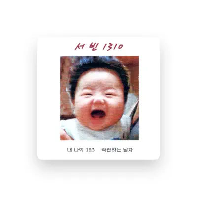 Listen to 서빈, watch music videos, read bio, see tour dates & more!