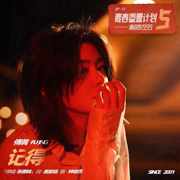 记得(青春重置计划5 请回答1999) - Single