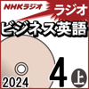 柴田 真一 - NHK ラジオビジネス英語 2024年4月号 上 アートワーク