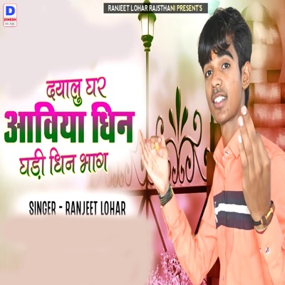 Dyalu Ghar Aaviya Dhin Ghadi Dhin Bhag - Single