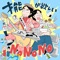 NoNoNo - 奥谷タイスケ lyrics