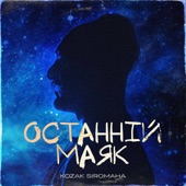 Останній маяк artwork