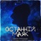 Останній маяк - KOZAK SIROMAHA lyrics