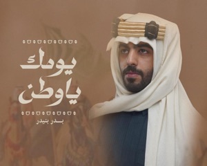يومك ياوطن