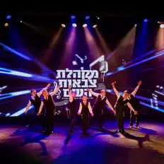 Listen to מקהלת צבאות השם, watch music videos, read bio, see tour dates & more!