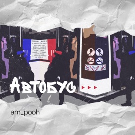 Автобус am_pooh