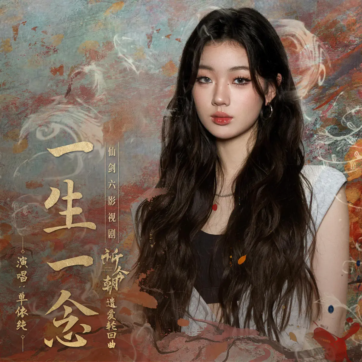 單依純 - 一生一念 - Single / 奇观 - Single (2024) [iTunes Plus AAC M4A]-新房子