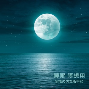 睡眠 瞑想用 (至福の内なる平和)