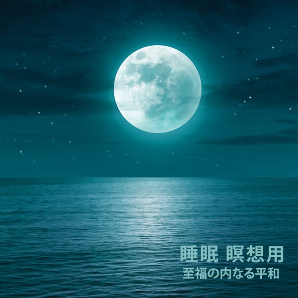 睡眠 瞑想用 (至福の内なる平和)