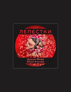 Ouve Дарья Фрей, vê vídeos de música, lê a biografia, vê as datas da digressão e muito mais!