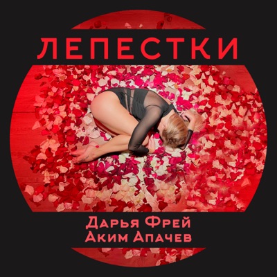Лепестки - Single