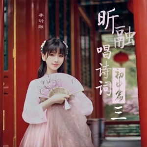 昕融唱诗词初中篇(三) - EP