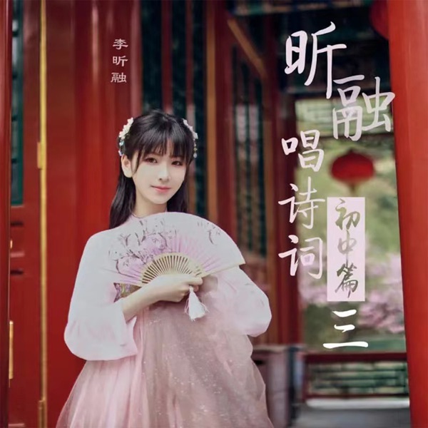 昕融唱诗词初中篇(三) - EP