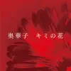 Hanako Oku - Kimi no Hana (TV Size) [TV size]