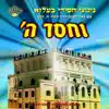 בעלזא - 'וחסד ה