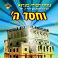 וחסד ה'