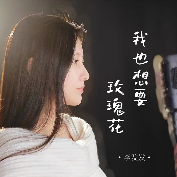 我也想要玫瑰花 - Single