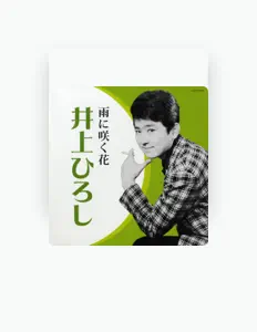 井上ひろしを聴いたり、ミュージックビデオを鑑賞したり、経歴やツアー日程などを確認したりしましょう！