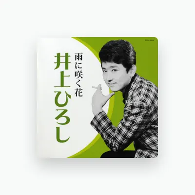 Listen to 井上ひろし, watch music videos, read bio, see tour dates & more!