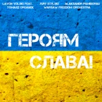 Героям слава! (feat. Tomasz Organek, Yury Stylski, Alaksandr Pamidoraū & Warsaw Freedom Orchestra) - Single