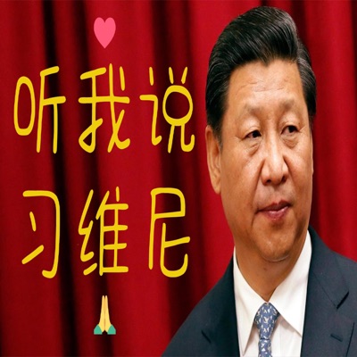 Ruters乳透社 - 听我说习维尼