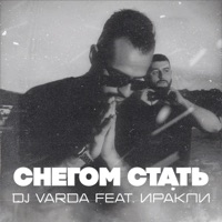 Снегом стать (feat. Иракли) - Single - DJ Varda