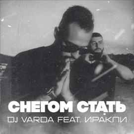 Снегом стать (feat. Иракли) DJ Varda