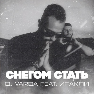 Снегом стать (feat. Иракли) - Single