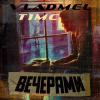 Вечерами - Single - VLADMEL & T1mc