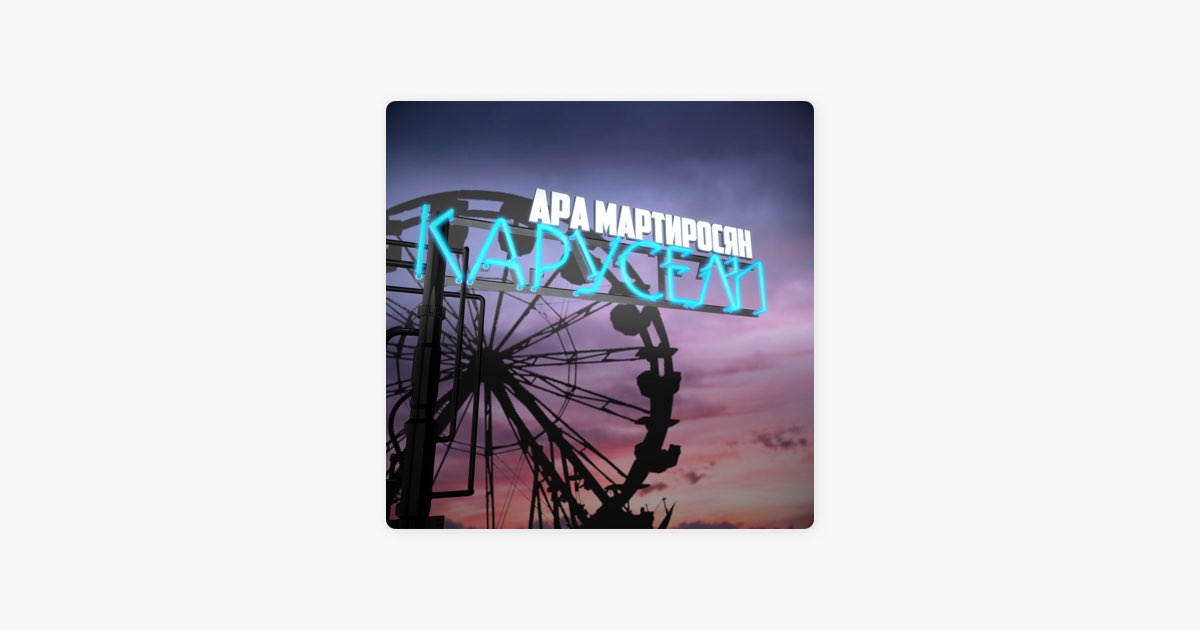 Карусели - Ara Martirosyan