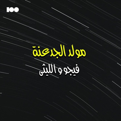 مولد الجدعنة (feat. الليثي) - Single