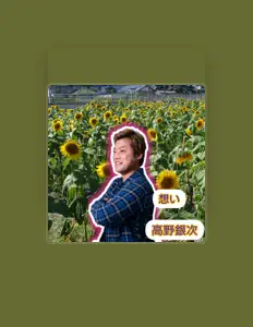 收听 Takano Ginji、观看音乐视频、阅读小传、查看巡演日期等 ！