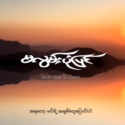 Ma Lwan Pone Pyin (feat. Oasix) - Single