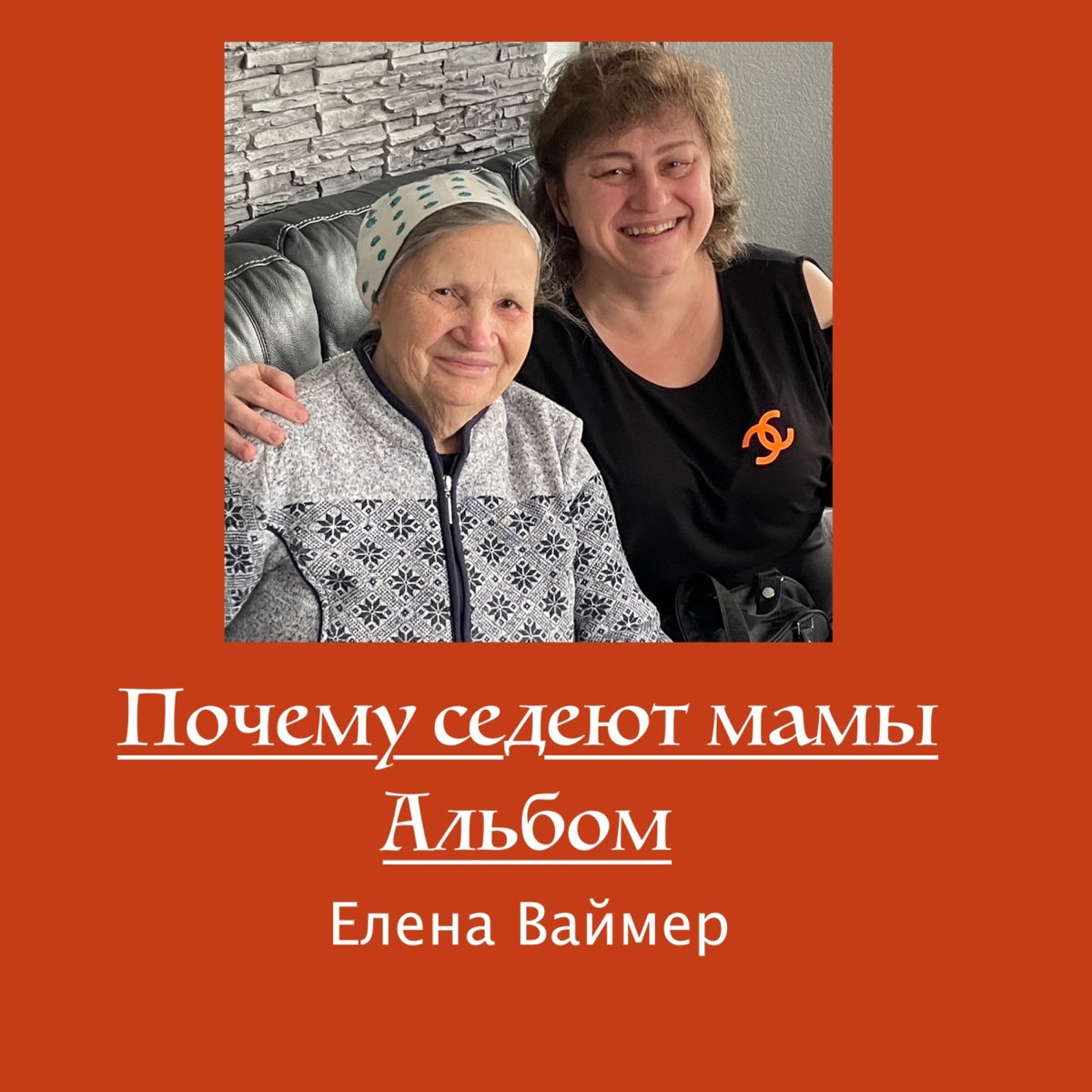 Почему седеют мамы: Елена Ваймер - скачать бесплатно mp3 | Новая статья