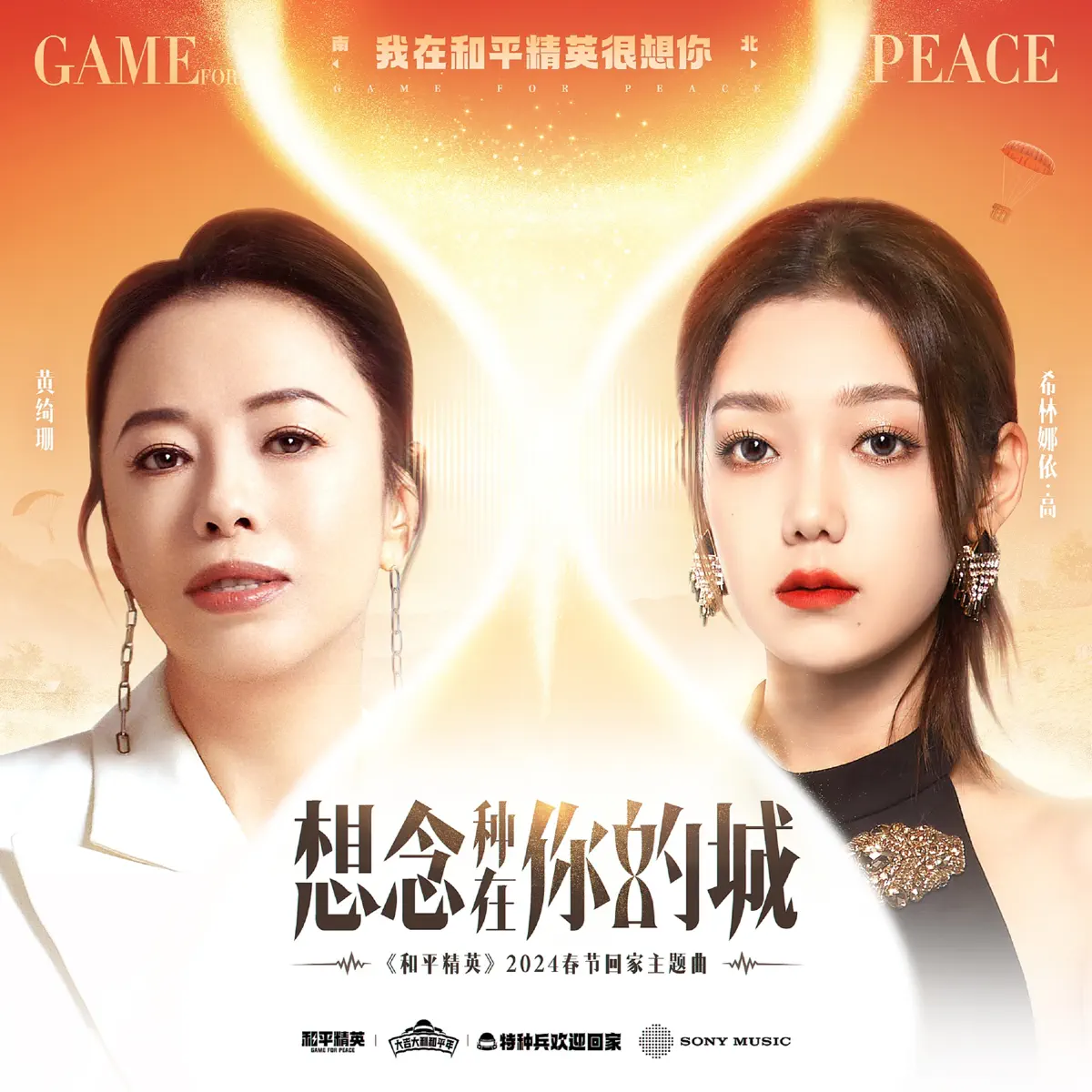 黃綺珊, 希林娜依高 - 想念種在妳的城 (《和平精英》2024春節回家主題曲) - Single (2024) [iTunes Plus AAC M4A]-新房子